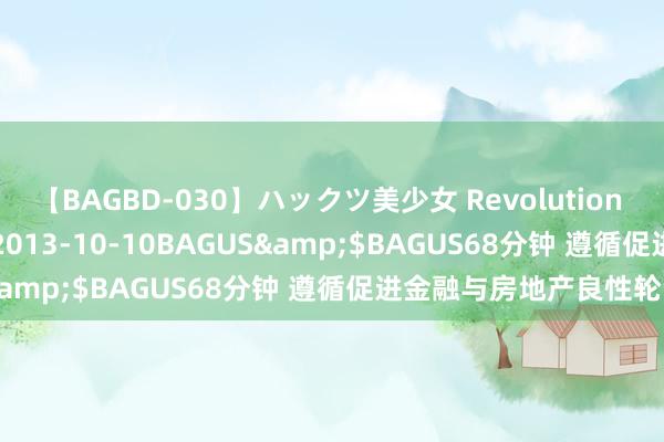 【BAGBD-030】ハックツ美少女 Revolution さくらゆら</a>2013-10-10BAGUS&$BAGUS68分钟 遵循促进金融与房地产良性轮回