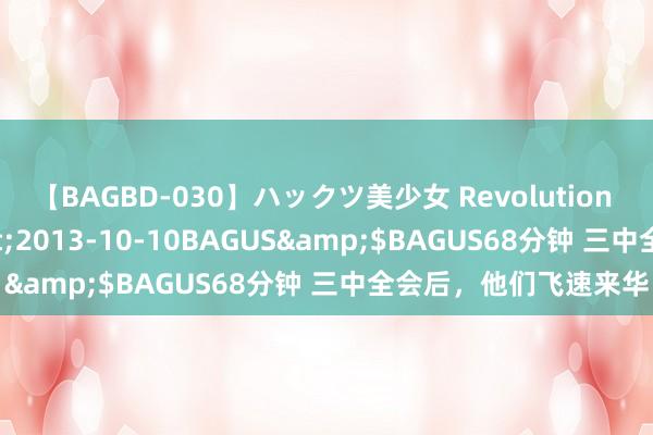 【BAGBD-030】ハックツ美少女 Revolution さくらゆら</a>2013-10-10BAGUS&$BAGUS68分钟 三中全会后，他们飞速来华