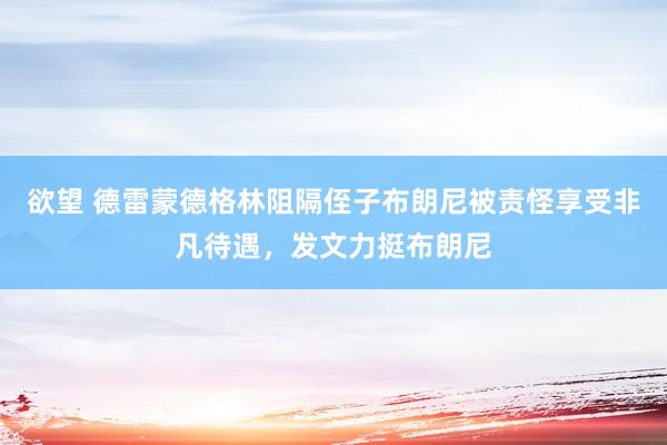 欲望 德雷蒙德格林阻隔侄子布朗尼被责怪享受非凡待遇，发文力挺布朗尼