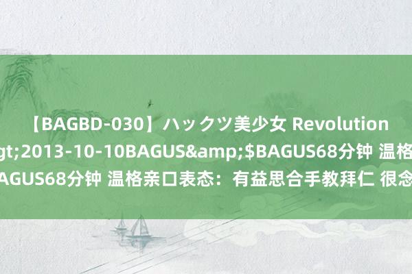 【BAGBD-030】ハックツ美少女 Revolution さくらゆら</a>2013-10-10BAGUS&$BAGUS68分钟 温格亲口表态：有益思合手教拜仁 很念念念涵养生计