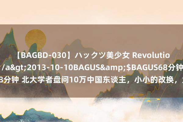 【BAGBD-030】ハックツ美少女 Revolution さくらゆら</a>2013-10-10BAGUS&$BAGUS68分钟 北大学者盘问10万中国东谈主，小小的改换，大幅裁减腹黑病发病风险