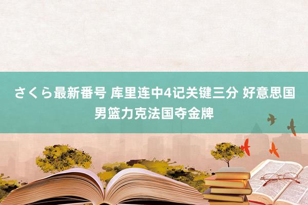 さくら最新番号 库里连中4记关键三分 好意思国男篮力克法国夺金牌