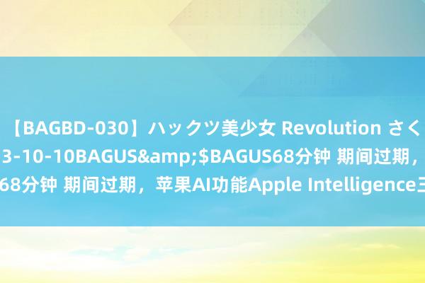 【BAGBD-030】ハックツ美少女 Revolution さくらゆら</a>2013-10-10BAGUS&$BAGUS68分钟 期间过期，苹果AI功能Apple Intelligence三年内免费