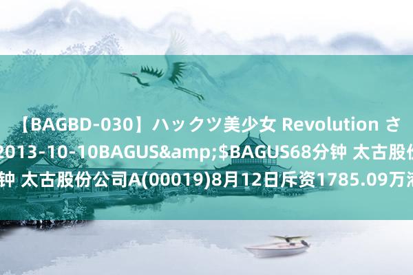 【BAGBD-030】ハックツ美少女 Revolution さくらゆら</a>2013-10-10BAGUS&$BAGUS68分钟 太古股份公司A(00019)8月12日斥资1785.09万港元回购26.25万股