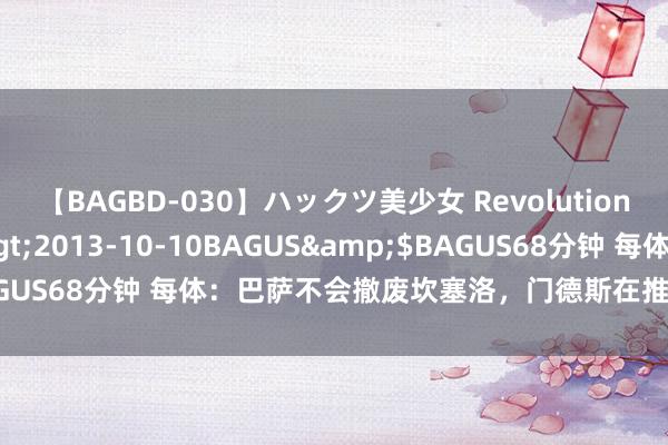 【BAGBD-030】ハックツ美少女 Revolution さくらゆら</a>2013-10-10BAGUS&$BAGUS68分钟 每体：巴萨不会撤废坎塞洛，门德斯在推动与曼城的谈判