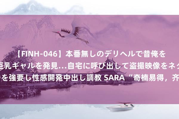 【FINH-046】本番無しのデリヘルで昔俺をバカにしていた同級生の巨乳ギャルを発見…自宅に呼び出して盗撮映像をネタに本番を強要し性感開発中出し調教 SARA “奇楠易得，齐蓬难寻”?忠良千里香手串↑