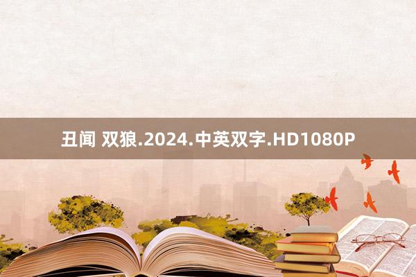 丑闻 双狼.2024.中英双字.HD1080P