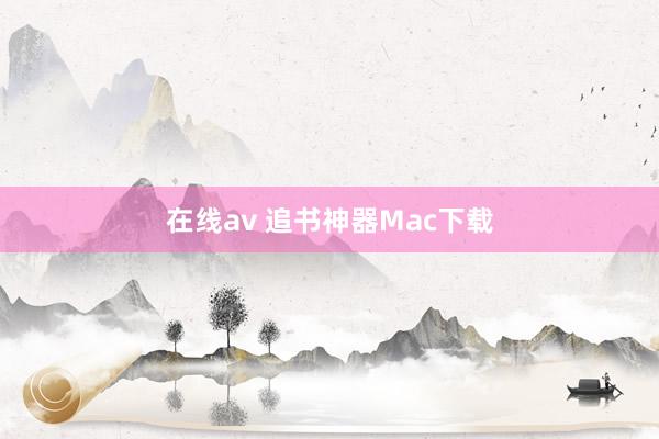 在线av 追书神器Mac下载