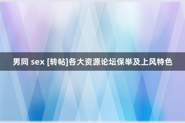 男同 sex [转帖]各大资源论坛保举及上风特色