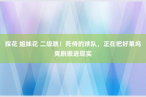 探花 姐妹花 二级跳！死侍的球队，正在把好莱坞爽剧搬进现实